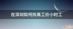 在深圳如何找高工价小时工