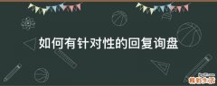 如何有针对性的回复询盘