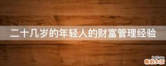 二十几岁的年轻人的财富管理经验