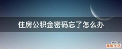 住房公积金密码忘了怎么办