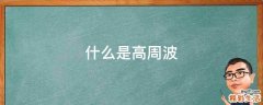 什么是高周波