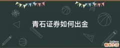 青石证券如何出金