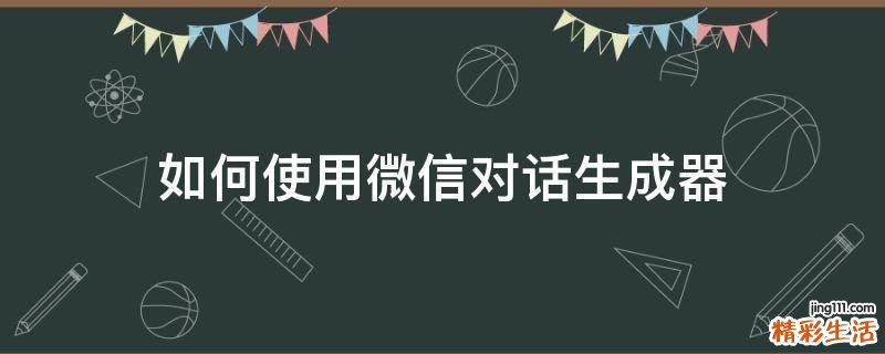 如何使用微信对话生成器