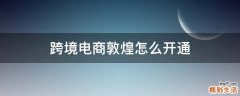 跨境电商敦煌怎么开通