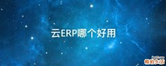 云ERP哪个好用