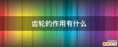 齿轮的作用有什么