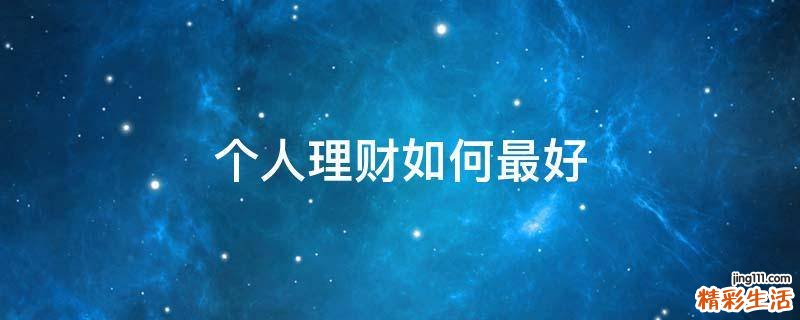 个人理财如何最好