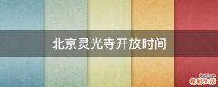 北京灵光寺开放时间
