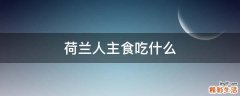 荷兰人主食吃什么
