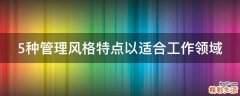 5种管理风格特点以适合工作领域