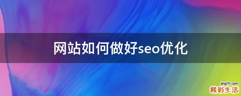 网站如何做好seo优化