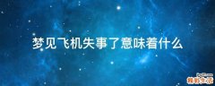 梦见飞机失事了意味着什么