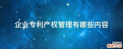 企业专利产权管理有哪些内容