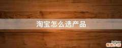 淘宝怎么选产品