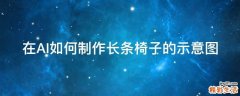 在AI如何制作长条椅子的示意图