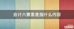 会计六要素是指什么内容