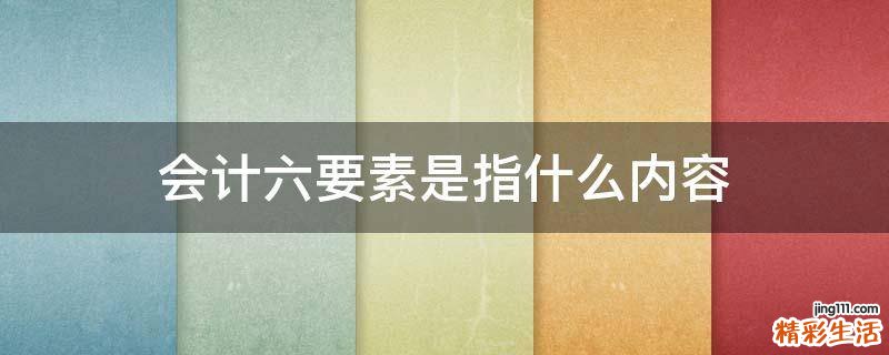 会计六要素是指什么内容