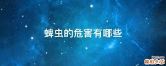 蜱虫的危害有哪些