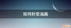如何秒变油画