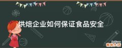 烘焙企业如何保证食品安全