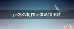 ps怎么制作人体彩绘图片