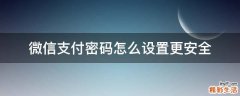 微信支付密码怎么设置更安全