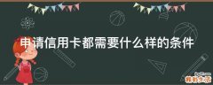 申请信用卡都需要什么样的条件