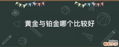 黄金与铂金哪个比较好
