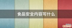 食品安全内容写什么