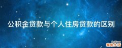 公积金贷款与个人住房贷款的区别