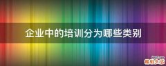 企业中的培训分为哪些类别