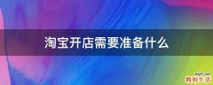 淘宝开店需要准备什么
