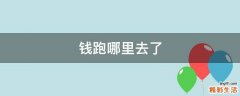 钱跑哪里去了