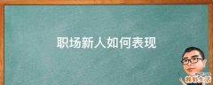 职场新人如何表现