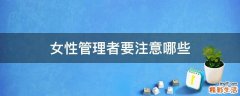 女性管理者要注意哪些
