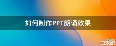 如何制作PPT朗诵效果