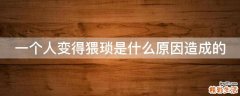 一个人变得猥琐是什么原因造成的