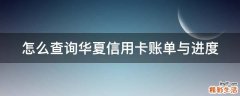 怎么查询华夏信用卡账单与进度