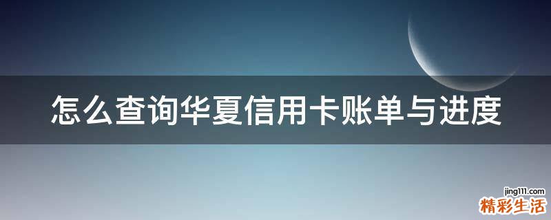 怎么查询华夏信用卡账单与进度