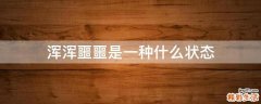 浑浑噩噩是一种什么状态