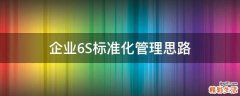 企业6S标准化管理思路