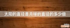 太阳的直径是月球的直径的多少倍