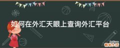 如何在外汇天眼上查询外汇平台