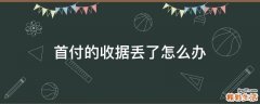 首付的收据丢了怎么办