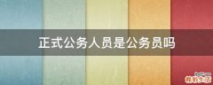 正式公务人员是公务员吗