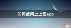 如何使用上上盈app