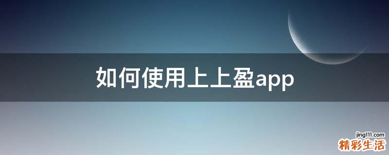 如何使用上上盈app
