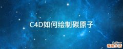 C4D如何绘制碳原子