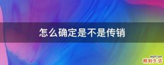 怎么确定是不是传销