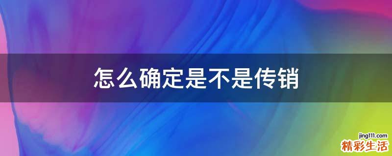 怎么确定是不是传销
